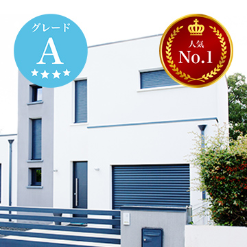 外壁グレードA