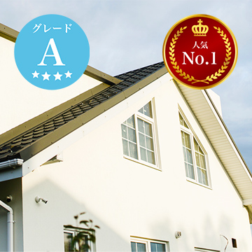 屋根グレードA